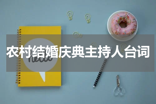 农村结婚庆典主持人台词