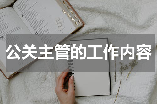 公关主管的工作内容