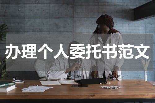 办理个人委托书范文