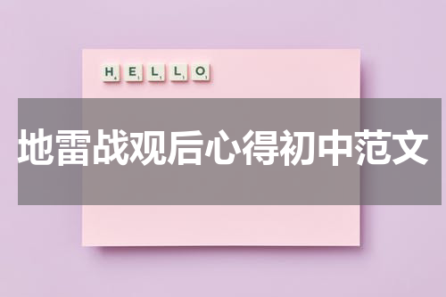 地雷战观后心得初中范文
