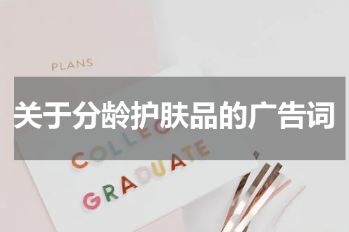 关于分龄护肤品的广告词