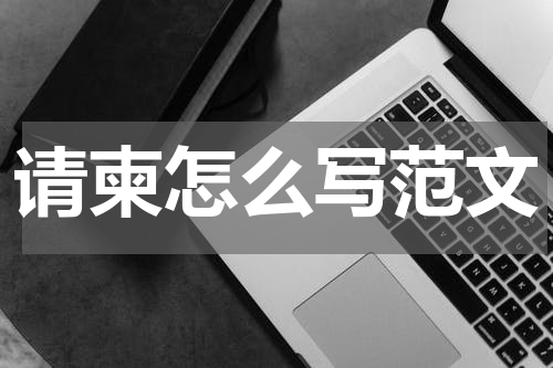 请柬怎么写范文