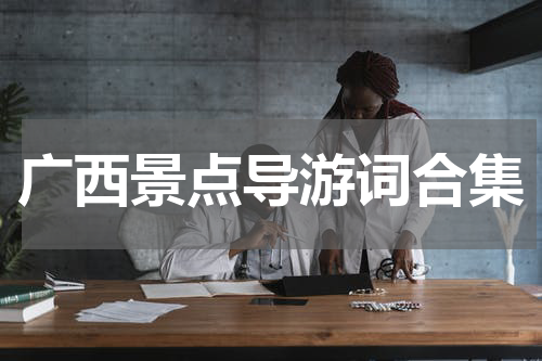 广西景点导游词合集