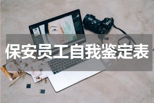 保安员工自我鉴定表