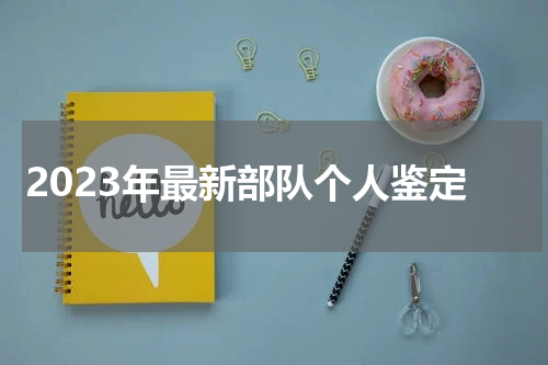 2023年最新部队个人鉴定