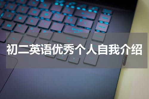 初二英语优秀个人自我介绍