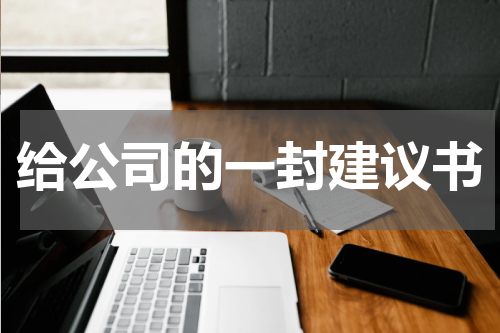 给公司的一封建议书