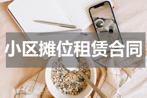 小区摊位租赁合同