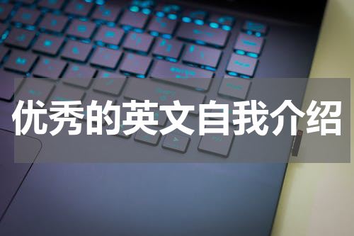 优秀的英文自我介绍