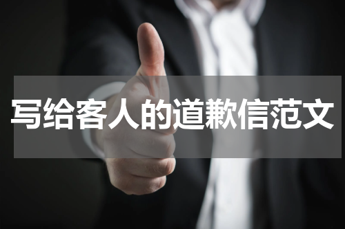 写给客人的道歉信范文