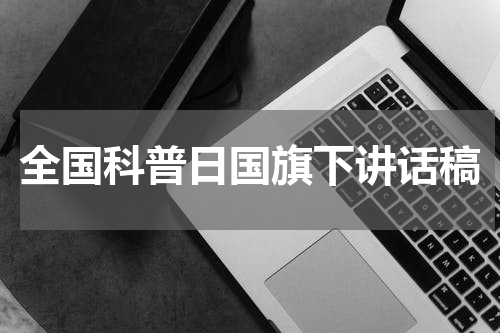 全国科普日国旗下讲话稿