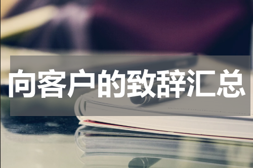 向客户的致辞汇总