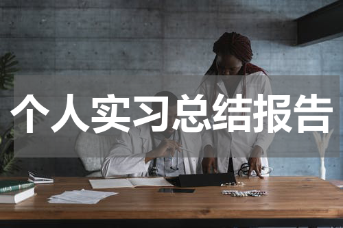 个人实习总结报告