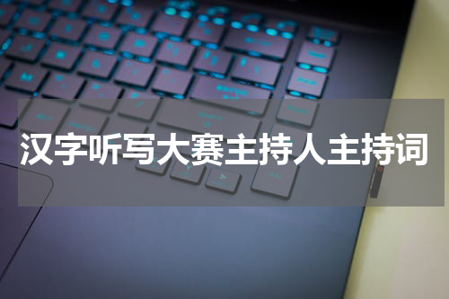 汉字听写大赛主持人主持词
