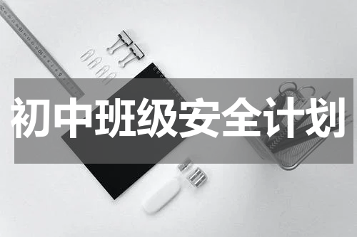 初中班级安全计划