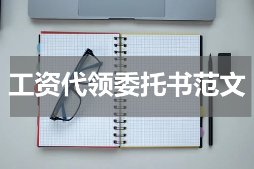 工资代领委托书范文
