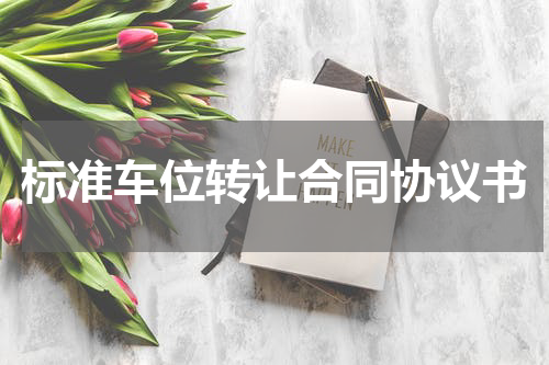 标准车位转让合同协议书