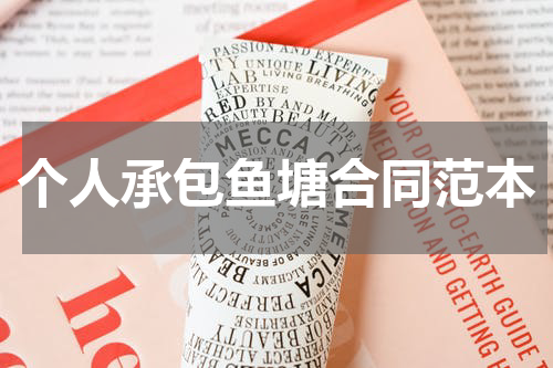 个人承包鱼塘合同范本