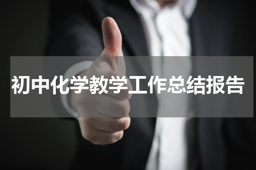初中化学教学工作总结报告