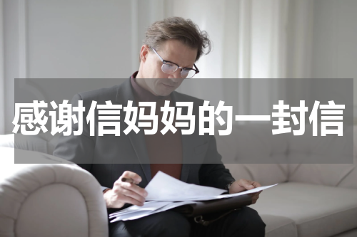 感谢信妈妈的一封信