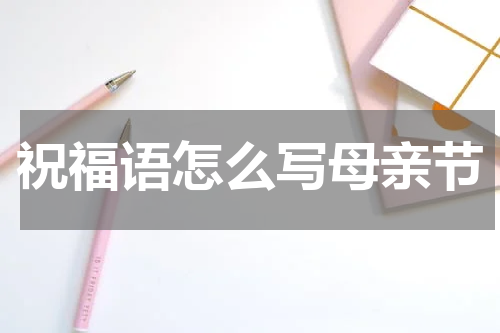 祝福语怎么写母亲节