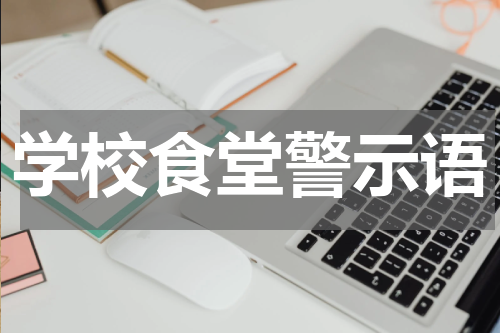 学校食堂警示语
