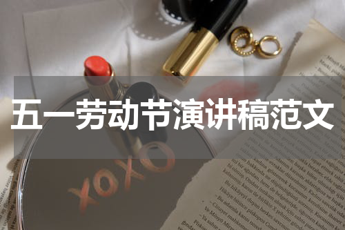 五一劳动节演讲稿范文