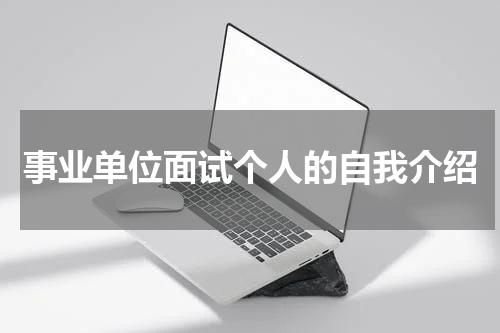事业单位面试个人的自我介绍