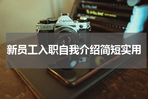新员工入职自我介绍简短实用