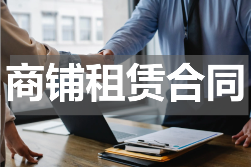 商铺租赁合同