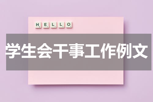 学生会干事工作例文