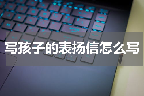 写孩子的表扬信怎么写