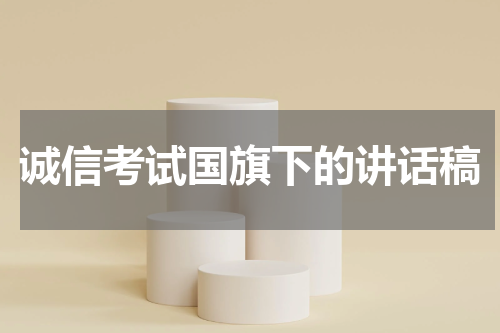 诚信考试国旗下的讲话稿
