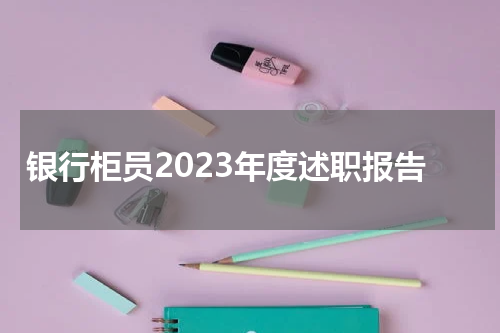 银行柜员2023年度述职报告