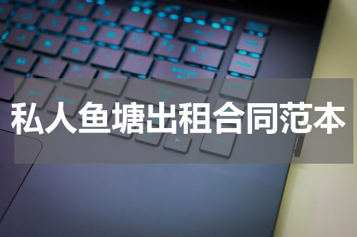 私人鱼塘出租合同范本