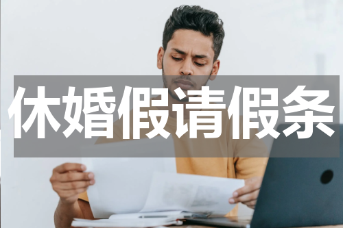 休婚假请假条
