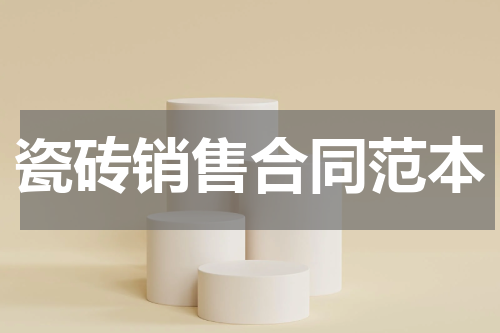 瓷砖销售合同范本