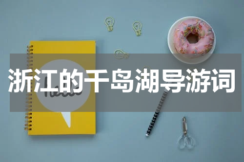 浙江的千岛湖导游词