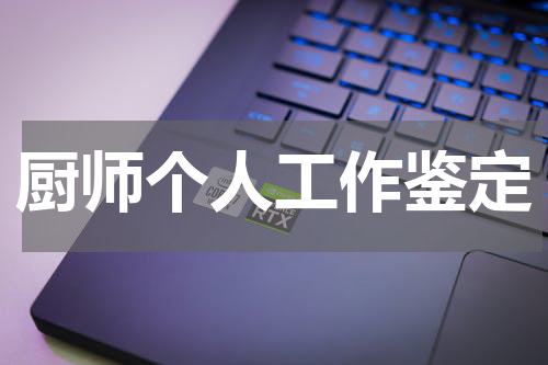 厨师个人工作鉴定