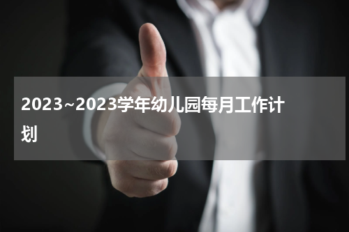 2023~2023学年幼儿园每月工作计划