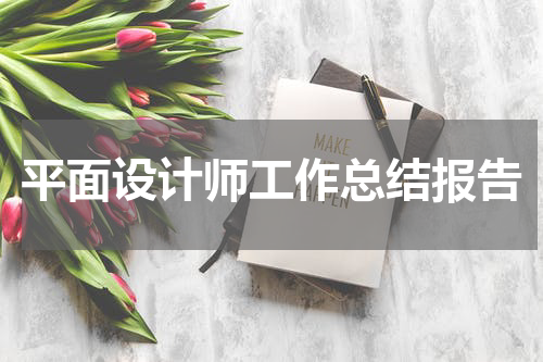 平面设计师工作总结报告