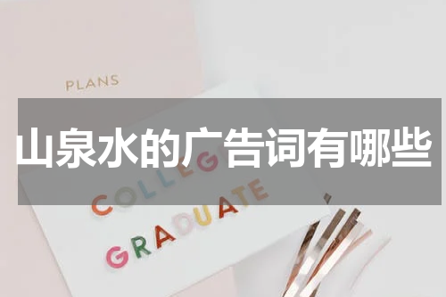 山泉水的广告词有哪些
