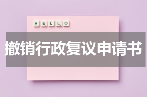 撤销行政复议申请书