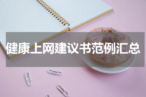 健康上网建议书范例汇总