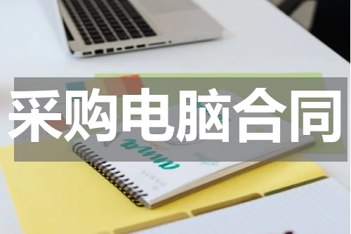 采购电脑合同