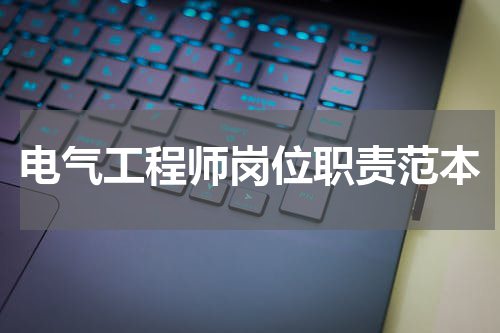 电气工程师岗位职责范本