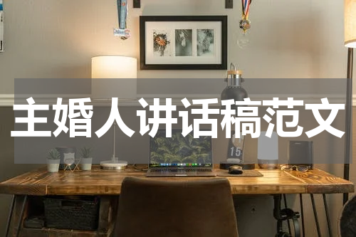 主婚人讲话稿范文