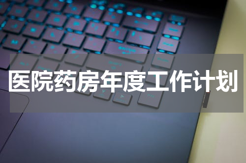 医院药房年度工作计划