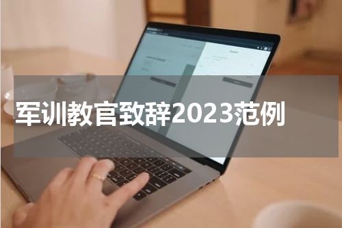 军训教官致辞2023范例