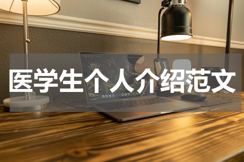 医学生个人介绍范文